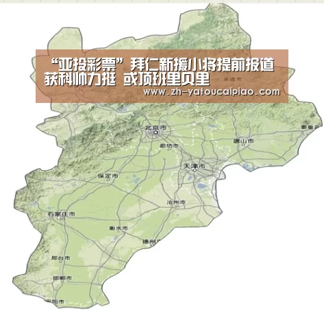 “亚投彩票”拜仁新援小将提前报道获科帅力挺 或顶班里贝里