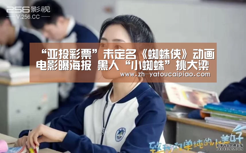 “亚投彩票”未定名《蜘蛛侠》动画电影曝海报 黑人“小蜘蛛”挑