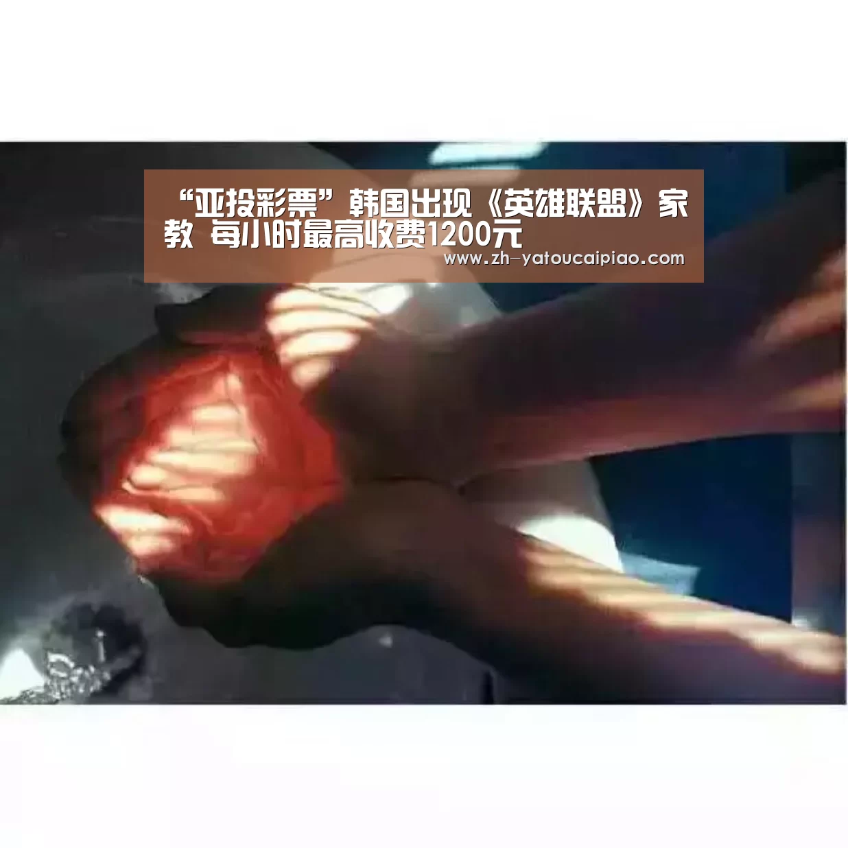 “亚投彩票”韩国出现《英雄联盟》家教 每小时最高收费1200