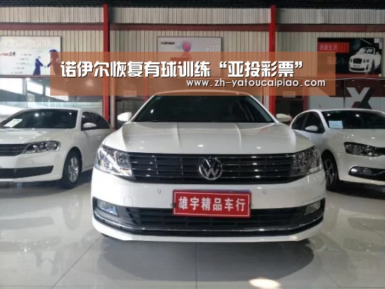 诺伊尔恢复有球训练“亚投彩票”