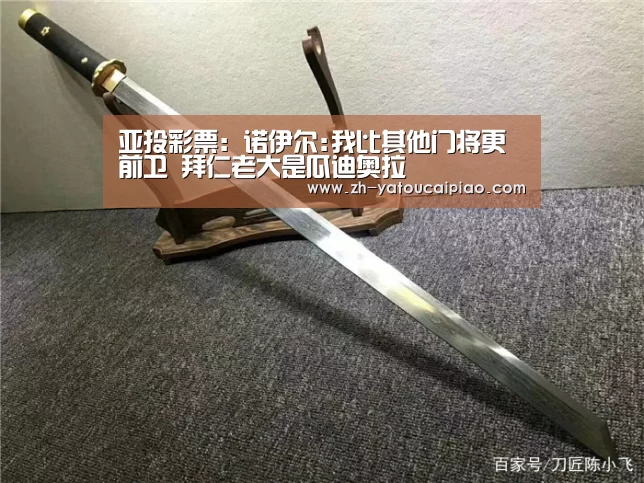 亚投彩票：诺伊尔:我比其他门将更前卫 拜仁老大是瓜迪奥拉