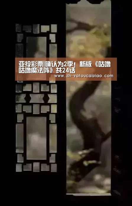 亚投彩票|确认为2季！新版《咕噜咕噜魔法阵》共24话