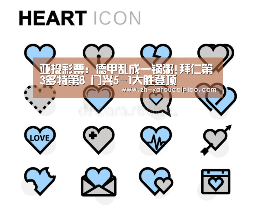 亚投彩票：德甲乱成一锅粥!拜仁第3多特第8 门兴5-1大胜登