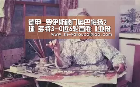 德甲-罗伊斯破门奥巴梅扬2球 多特3-0近6轮首胜【亚投彩票