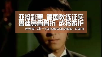 亚投彩票_德国教练证实鲁迪鼻骨骨折 或将
