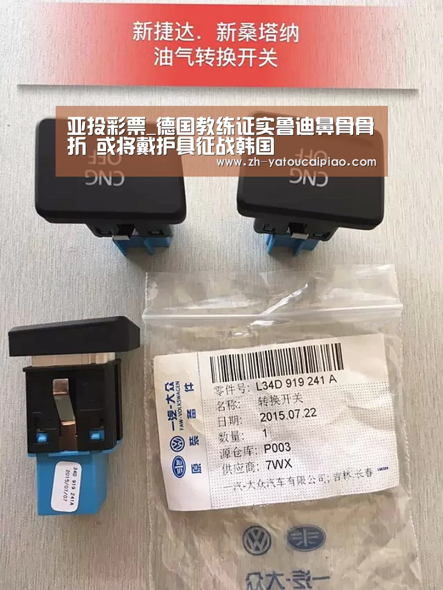 亚投彩票_德国教练证实鲁迪鼻骨骨折 或将戴护具征战韩国(图3) 亚投彩票